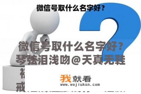 微信号取什么名字好？