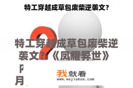特工穿越成草包废柴逆袭文？