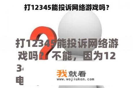 打12345能投诉网络游戏吗？