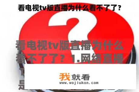 看电视tv版直播为什么看不了了？