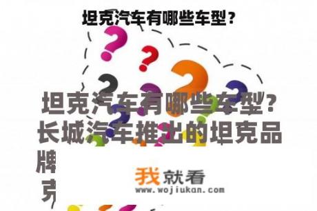 坦克汽车有哪些车型？