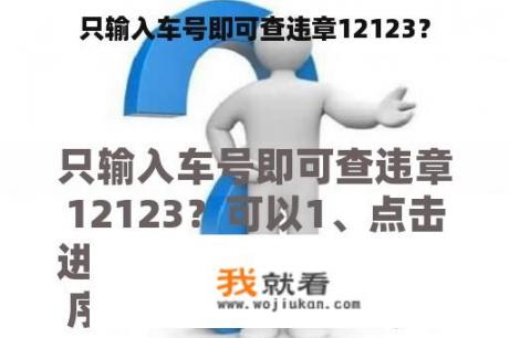 只输入车号即可查违章12123？