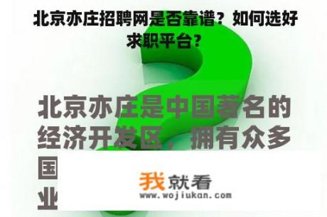  北京亦庄招聘网是否靠谱？如何选好求职平台？