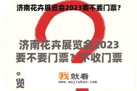 济南花卉展览会2023要不要门票？