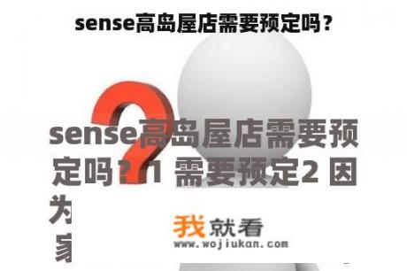 sense高岛屋店需要预定吗？