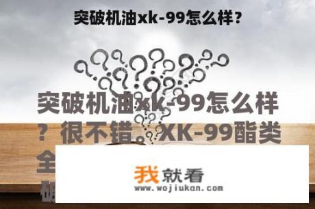 突破机油xk-99怎么样？