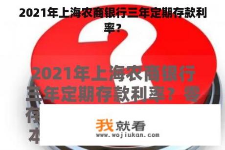 2021年上海农商银行三年定期存款利率？