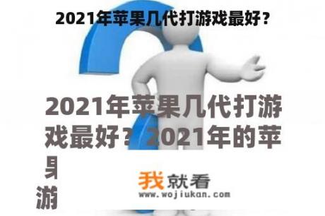 2021年苹果几代打游戏最好？