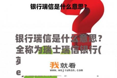银行瑞信是什么意思？