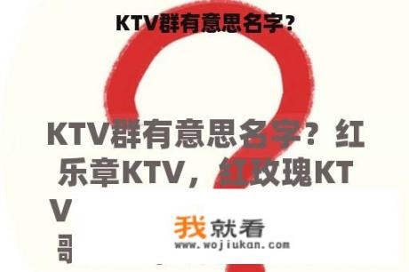 KTV群有意思名字？