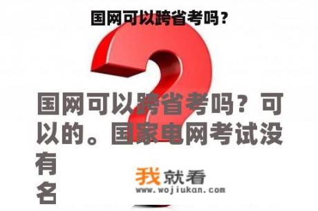 国网可以跨省考吗？