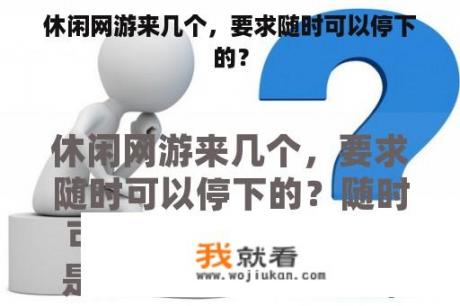 休闲网游来几个，要求随时可以停下的？