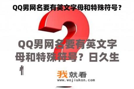 QQ男网名要有英文字母和特殊符号？