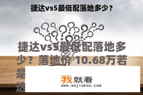 捷达vs5最低配落地多少？