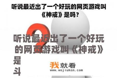 听说最近出了一个好玩的网页游戏叫《神戒》是吗？