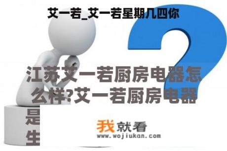 艾一若_艾一若星期几四你