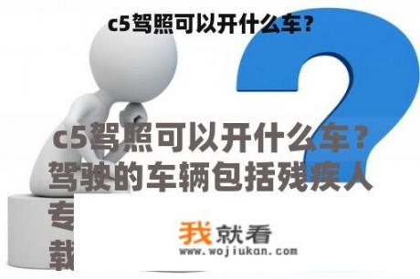 c5驾照可以开什么车？