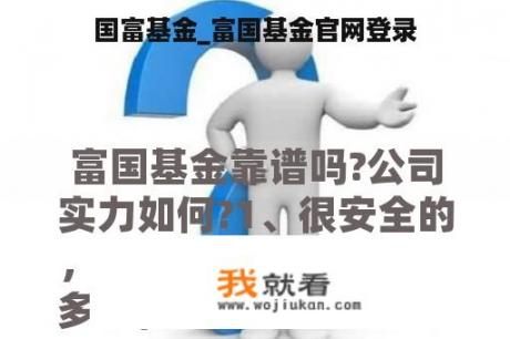 国富基金_富国基金官网登录
