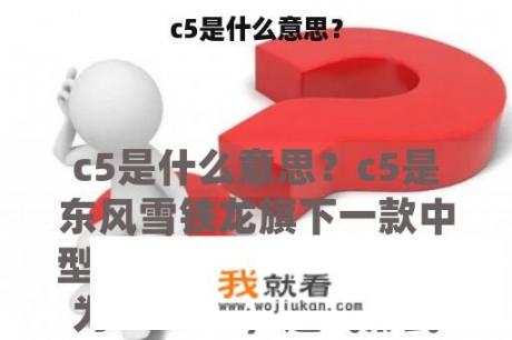 c5是什么意思？