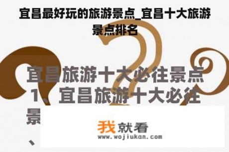 宜昌最好玩的旅游景点_宜昌十大旅游景点排名