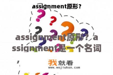 assignment原形？