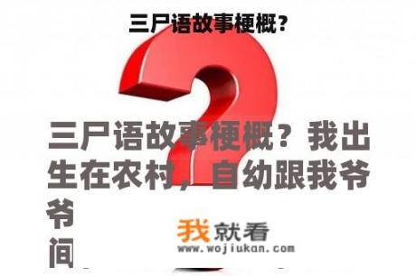 三尸语故事梗概？