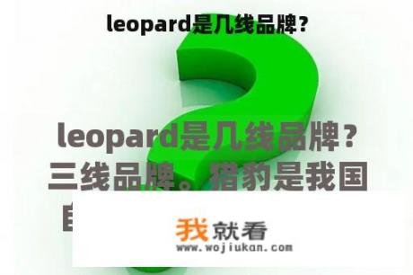 leopard是几线品牌？