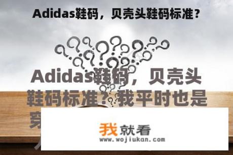 Adidas鞋码，贝壳头鞋码标准？