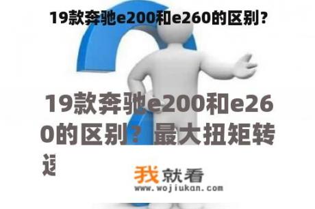 19款奔驰e200和e260的区别？