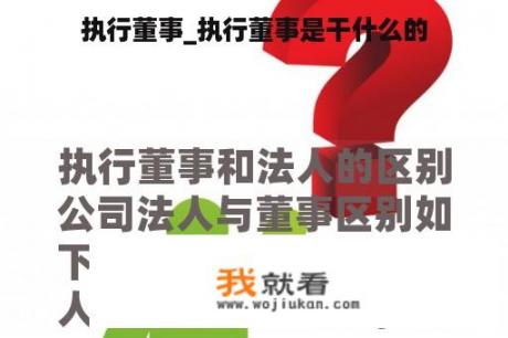 执行董事_执行董事是干什么的