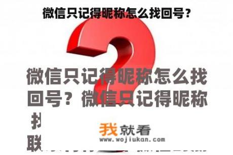 微信只记得昵称怎么找回号？