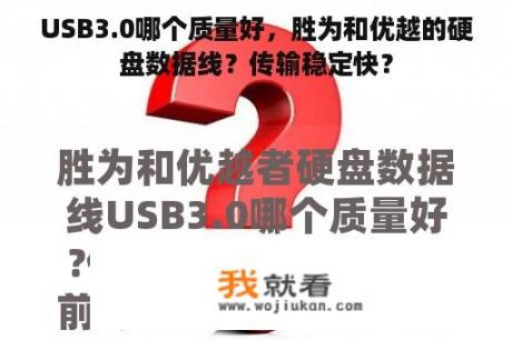 USB3.0哪个质量好，胜为和优越的硬盘数据线？传输稳定快？