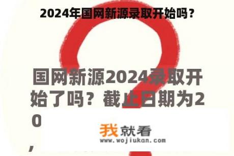 2024年国网新源录取开始吗？