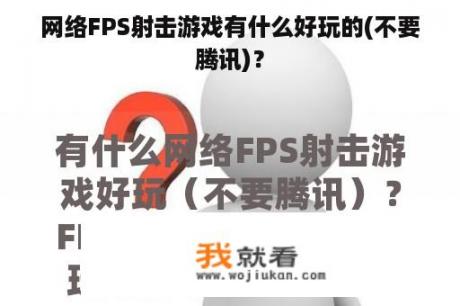 网络FPS射击游戏有什么好玩的(不要腾讯)？