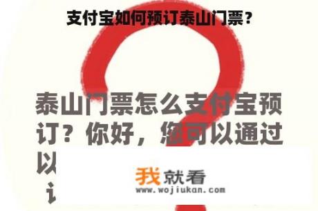 支付宝如何预订泰山门票？