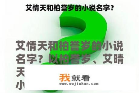 艾情天和柏誉岁的小说名字？