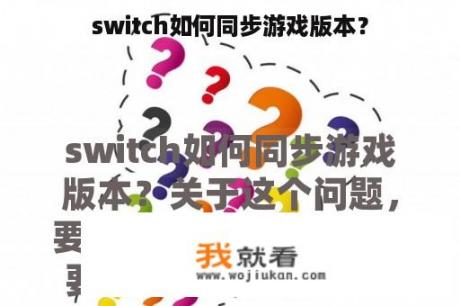 switch如何同步游戏版本？