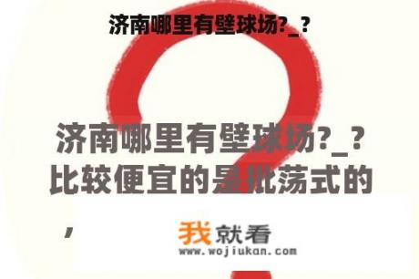 济南哪里有壁球场?_？