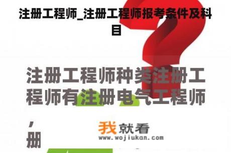 注册工程师_注册工程师报考条件及科目