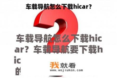 车载导航怎么下载hicar？