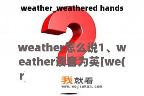 weather_weathered hands