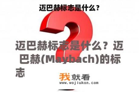 迈巴赫标志是什么？