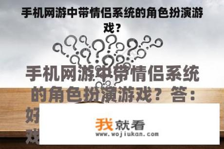 手机网游中带情侣系统的角色扮演游戏？