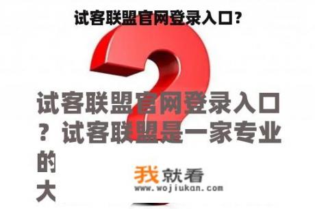 试客联盟官网登录入口？
