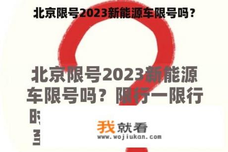 北京限号2023新能源车限号吗？