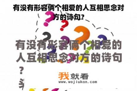 有没有形容俩个相爱的人互相思念对方的诗句？