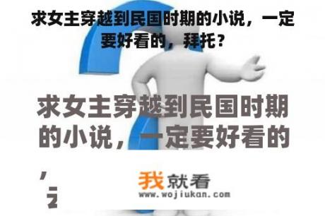 求女主穿越到民国时期的小说，一定要好看的，拜托？