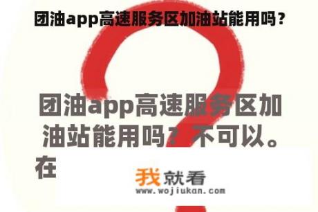 团油app高速服务区加油站能用吗？