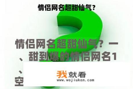 情侣网名超甜仙气？