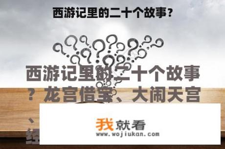 西游记里的二十个故事？